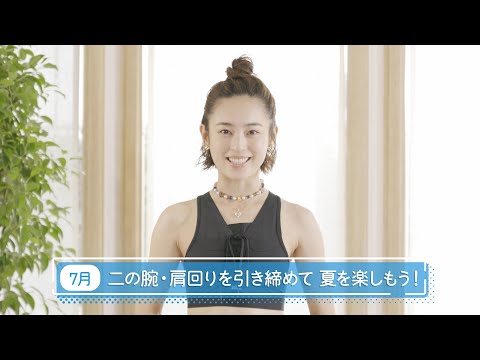 滝裕可里のヨガ教室【第12回】二の腕・肩回りを引き締めて夏を楽しもう！