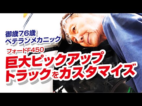 巨大ピックアップトラックF450を御年76歳の鵜飼が渾身のカスタム作業!