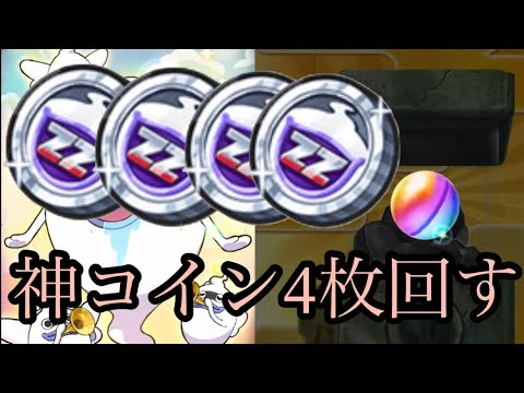 【ぷにぷに】スペシャルコインzz4枚回してみた