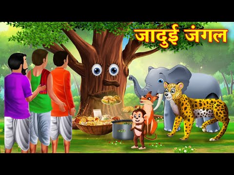 जादुई जंगल | JADUI JUNGLE | HINDI KAHANIYA | COMEDY FUNNY STORIES | Hindi Kahani | Kahani