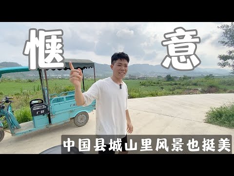 在中国小县城生活是很惬意的，山里的风景也很美