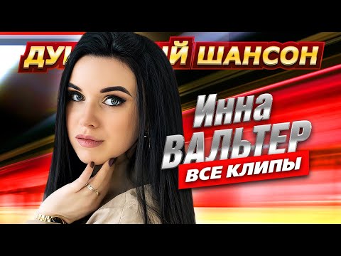 Инна Вальтер - ВСЕ КЛИПЫ В ОДНОМ СБОРНИКЕ @dushevniyshanson