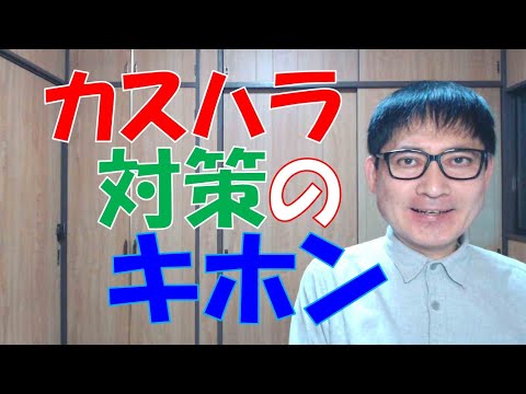 カスハラ対策について、厚生労働省は多くの企業での実例を収集・分析して、制度の高い資料を公表するようになってきました。その中でも、カスハラ対策の基本については、確立していますので確認しておきましょう。