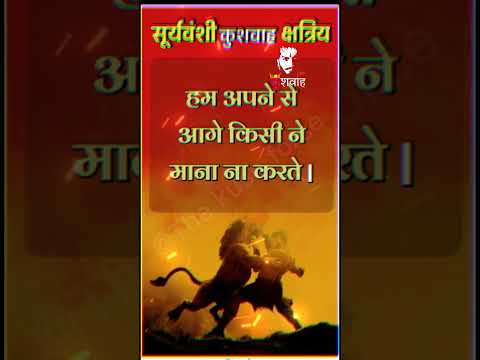 हम अपने से आगे किसी ने माना ना करते | #kushwah ,#kshatriya ,#viral ,#suryawanshi ,#viral