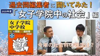 【中学受験】過去問編集者に聞いてみた！「女子学院の社会」編