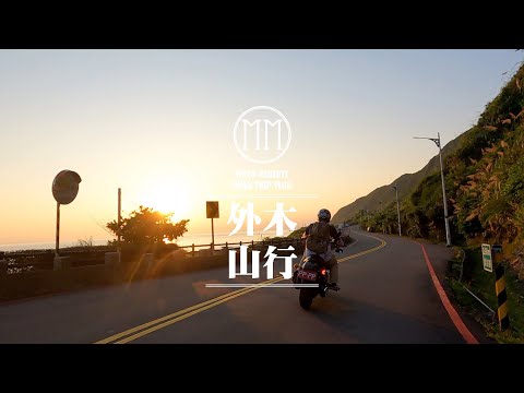 凌晨走台62北上 絕美的外木山日出 | 陽金公路 | 海興步道 | 哈雷重機 | Sportster XL1200N 883N