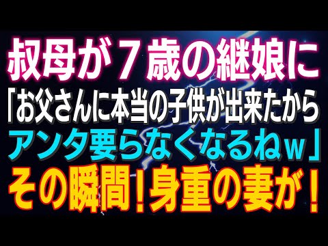 【スカッとする話】叔母が７歳の継娘に「お父さんに本当の子供が出来たからアンタ要らなくなるねｗ」その瞬間！身おもの妻が！