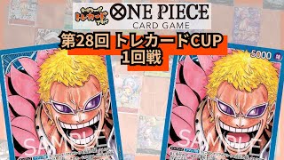 第28回トレカードCUP 1回戦 全自動(青ドフラミンゴ) vs マエカワ(青ドフラミンゴ)