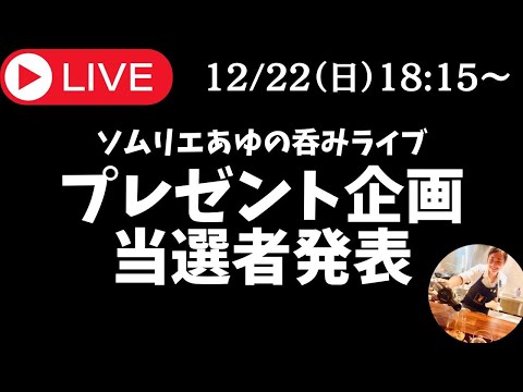 🔴生放送🔴ソムリエあゆのゆる呑みライブ プレゼント企画抽選＆当選者発表！