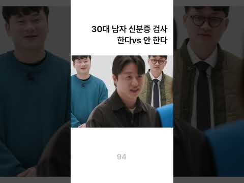 30대 남자 신분증 검사 한다 vs 안 한다