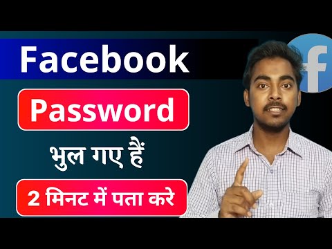 Facebook ka password kaise pata kare | fb ka password bhul gya kaise pata kare