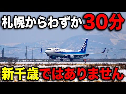 実は札幌から一番近い"隠された超便利な空港"に行ってきた！！