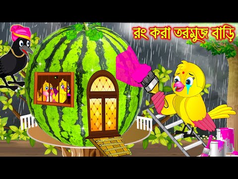 রং করা তরমুজ বাড়ি | Rong Kora Tormuj Bari | Bangla Cartoon | Thakurmar Jhuli | Pakhir Golpo | Golpo