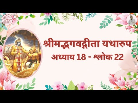 श्रीमद्भगवद्गीता  यथारूप : अध्याय 18 - श्लोक 22