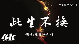 盧盧快閉嘴 - 此生不換『分開之後更勇敢，願這愛世代相傳。』【高音質|動態歌詞Lyrics】♫ · 翻唱歌曲 (原唱:青鳥飛魚)