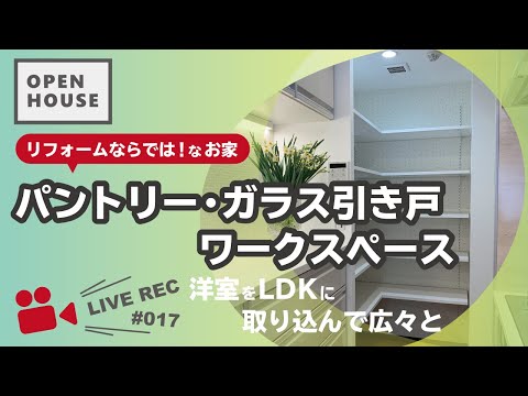 【OPEN HOUSE】リフォームならでは！パントリー・ガラス引き戸・ワークスペース