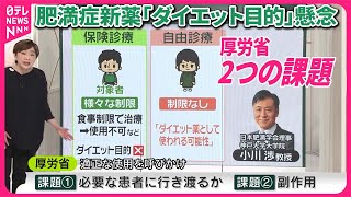 【「ちょっとやせたい」】ダイエット目的はNG……肥満症向け30年ぶり新薬「ウゴービ」の注意点　副作用や“メンタルへの影響”も