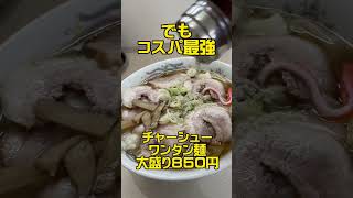 #金沢ランチ #金沢グルメ #石川ランチ #石川グルメ #北陸グルメ  #金沢ラーメン #チュー錦町店 #中華のチュー #チャーシューワンタン麺大盛り #850円 #店主さまはサウスポー