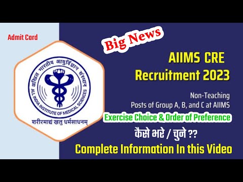 AIIMS CRE Excercise Choice & AIIMS Preference ll AIIMS Admit Card ll AIIMS Preference कैसे चुने