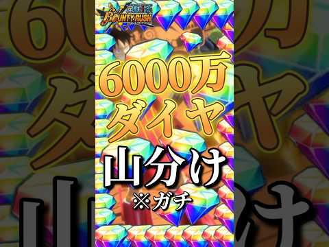 【神イベント】6000万ダイヤを山分け！？！？解説!!! #バウンティラッシュ #ワンピース #夜月雷兎