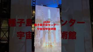 JAXA 種子島宇宙センター　　宇宙科学技術館　展示　無断転載禁止❗️