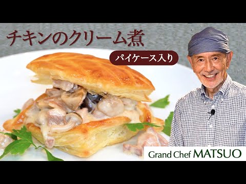 松尾流チキンのクリーム煮パイケース入り〜市販冷凍パイシートで豪華な逸品！