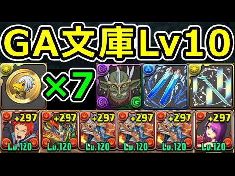 【GA文庫Lv10】メダル集め周回！属性相性的にシヴァドラが適性！【パズドラ】