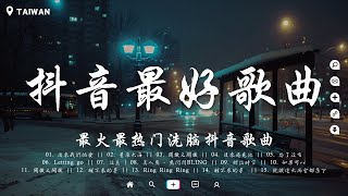 盤點過去七年上最好的50首歌曲【破億神曲】你的答案, 刪了吧, 最後一頁, 與我無關, 囂張, 無人之島, 丟了你, 淪陷, 冬眠, 錯位時空, 後來遇見他 🔥聽完就卡在腦海裡的歌曲