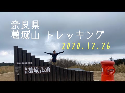 奈良県　葛城山トレッキング