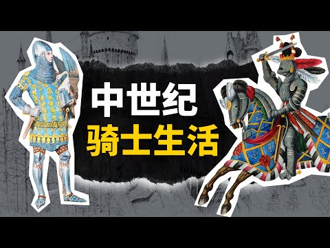 沉浸式體驗中世紀騎士的日常生活！平時都在忙活啥？想當騎士要怎麼應聘？ 【叮叮貓不咬人】