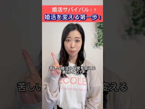 婚活サバイバル？！苦しい婚活を変える第一歩！#婚活  #結婚相談所　#婚活相談