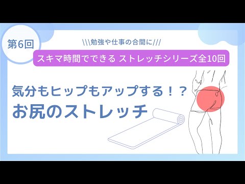 第6回　気分もヒップもアップする！？お尻のストレッチ