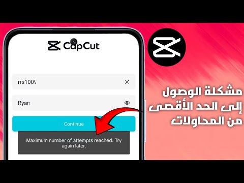 كيفية إصلاح مشكلة الوصول إلى الحد الأقصى لعدد المحاولات في Capcut (2025)