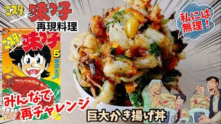 【漫画飯再チャレンジ料理】巨大かき揚げ丼　ミスター味っ子　アニメ飯再現レシピ再現料理