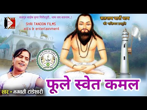 Phoole Shwet Kamal | फूले स्वेत कमल | CG Panthi Song |  Bhagwati Tandeshwari