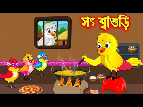 সৎ শ্বাশুড়ী | Soth Sasuri | Bangla Cartoon | Thakurmar Jhuli | Pakhir Golpo | Golpo | Tuntuni Golpo