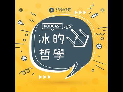 【冰的哲學】S03E04-B 三段論證和一個分類樹世界