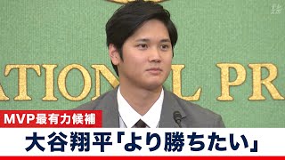 大谷翔平 記者会見「より勝ちたい気持ちが強くなってきている」