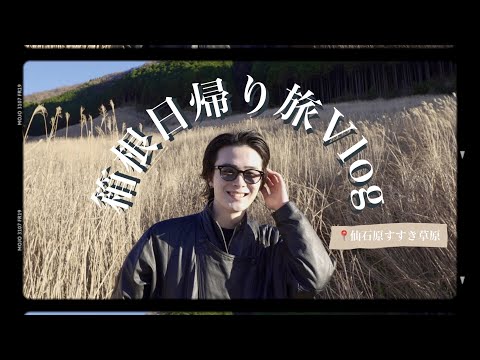 【Vlog】箱根の写真映えおすすめスポットを周って温泉に行く♨︎