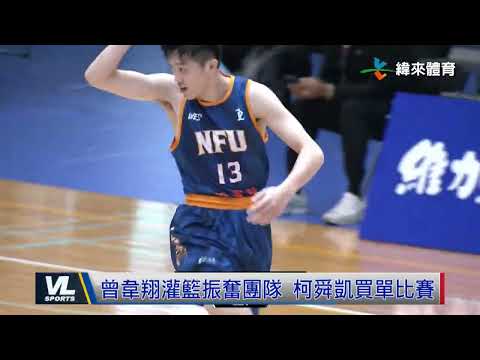 12/19  劉丞勳登頂UBA得分王 紀錄之夜帶隊8連勝