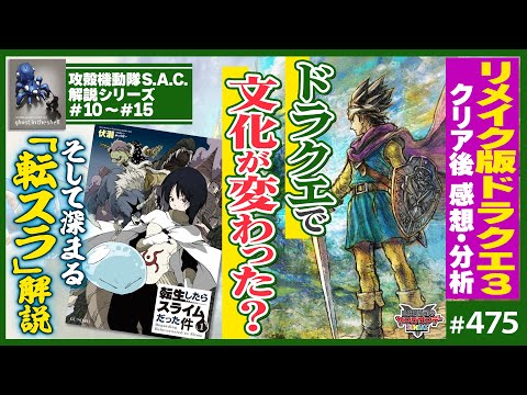 「ドラクエ3」という革命と「転スラ」〜ドラクエは日本文化の何を変えたのか？＆攻殻SAC10〜15話解説！【山田玲司-475】