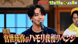 🍌🥪2024大ブレイク俳優・宮世琉弥がハモリ我慢にリベンジ参戦🎤🔥12/10(火)🌈【TBS】