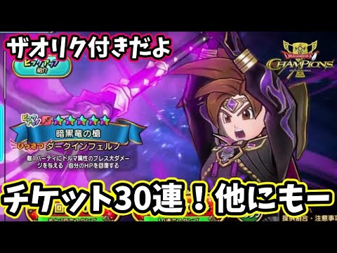 【ドラクエチャンピオンズ】暗黒竜の槍！ドルマないし欲しい！チケットガチャ☆＃ドラゴンクエストチャンピオンズ＃ドラゴンクエスト