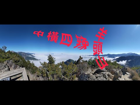 羊頭山 到底有多辣