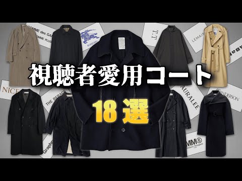 視聴者の方々が愛用しているコートを全力紹介！【ゆっくり解説】【ファッション】