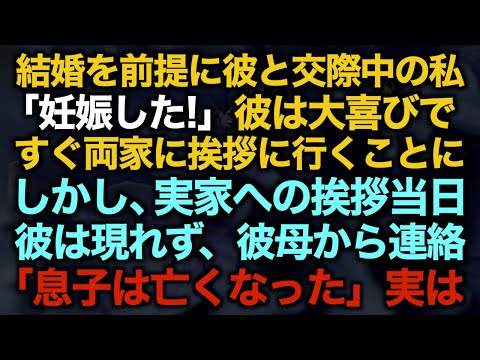 【スカッとする話】結婚を前提に彼と交際中の私「妊娠した！」彼は大喜びですぐ両家に挨拶に行くことに　しかし、実家への挨拶当日彼は現れず、彼母から連絡「息子は亡くなった」実は…【修羅場】