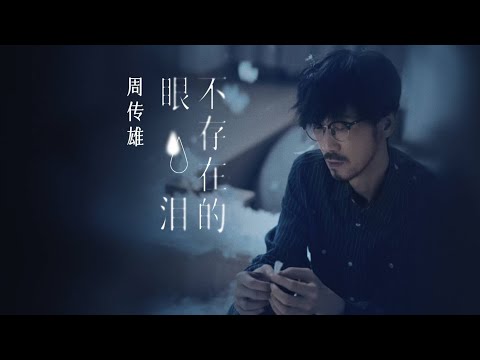 周传雄《不存在的眼泪》MV