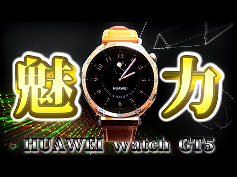 デザイン×機能＝完璧！HUAWEI GT5で健康未来を手首に装着。　#huaweiwatchgt5