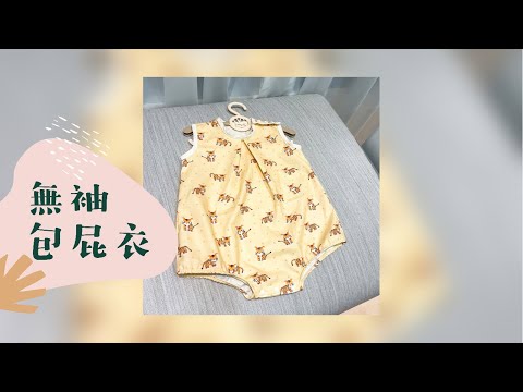 縫紉 DIY Sewing 簡單手作嬰兒包屁衣教學ㅣ How to Make Baby Yukata Body suit  棉布ㅣ Using the cotton fabricㅣ咕咕啦啦的手作日常