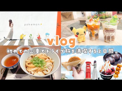 【vlog】初めての三重旅行🍒ドライブで行く1泊2日｜おかげ横丁 伊勢神宮 志摩スペイン村❁⃘*.ﾟ